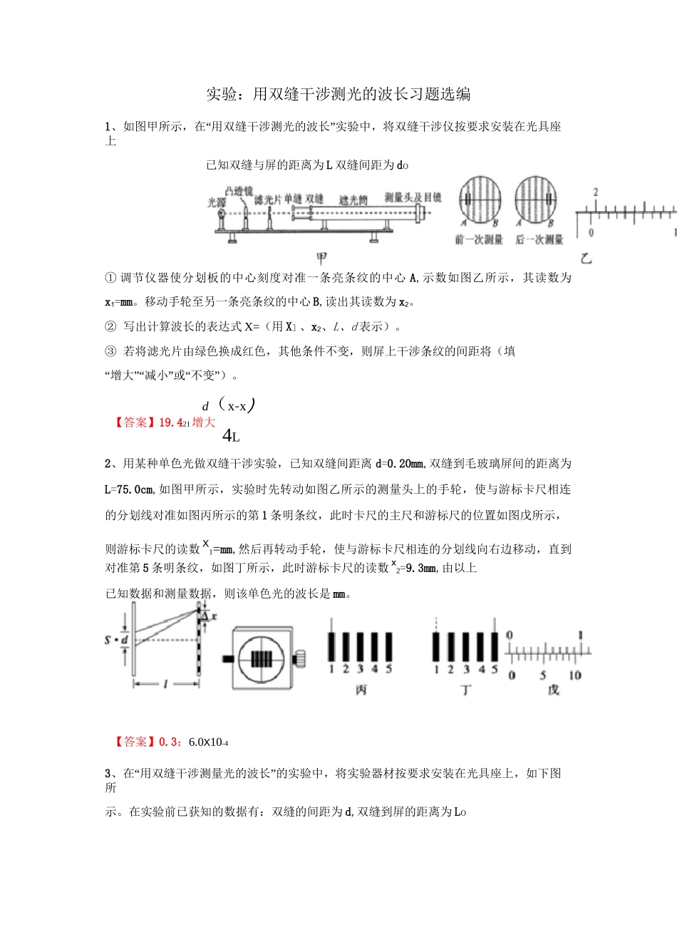 高三光学实验复习—用双缝干涉测光的波长习题选编(含答案)_第1页