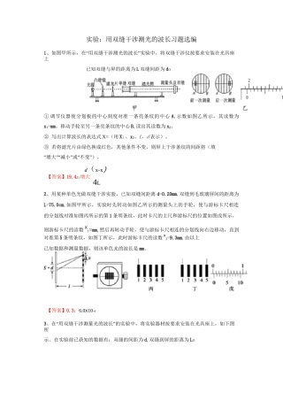 高三光学实验复习—用双缝干涉测光的波长习题选编(含答案)