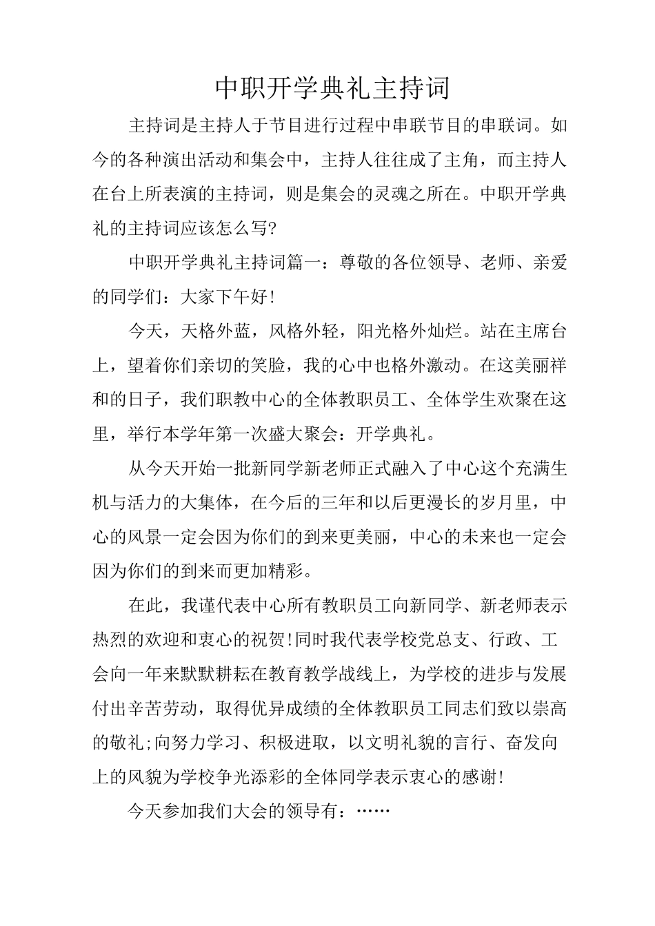 中职开学典礼主持词_第1页