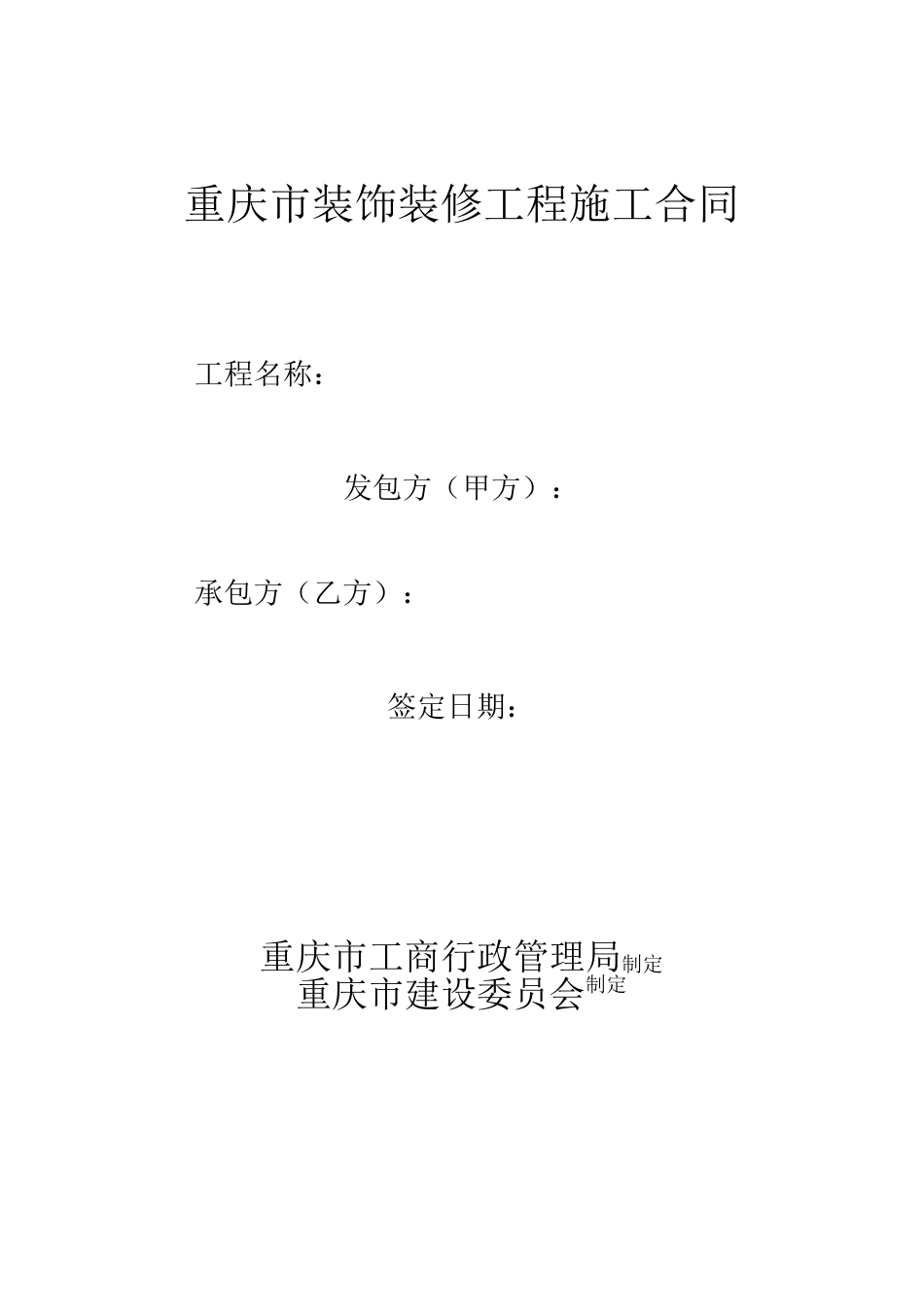 重庆市工程装修合同范本_第1页