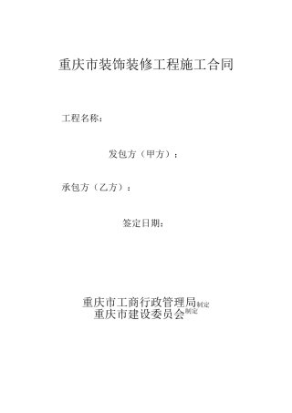 重庆市工程装修合同范本