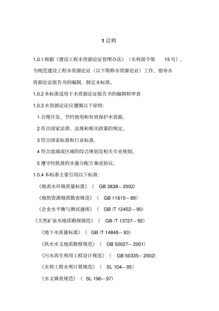 建设项目水资源论证编制技术导则