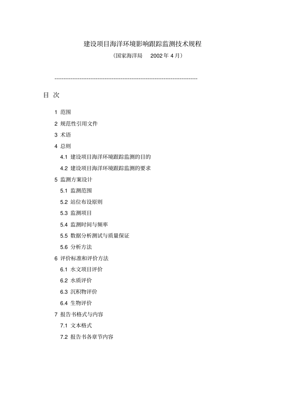 建设项目海洋环境影响评价跟踪监测技术规程_第1页