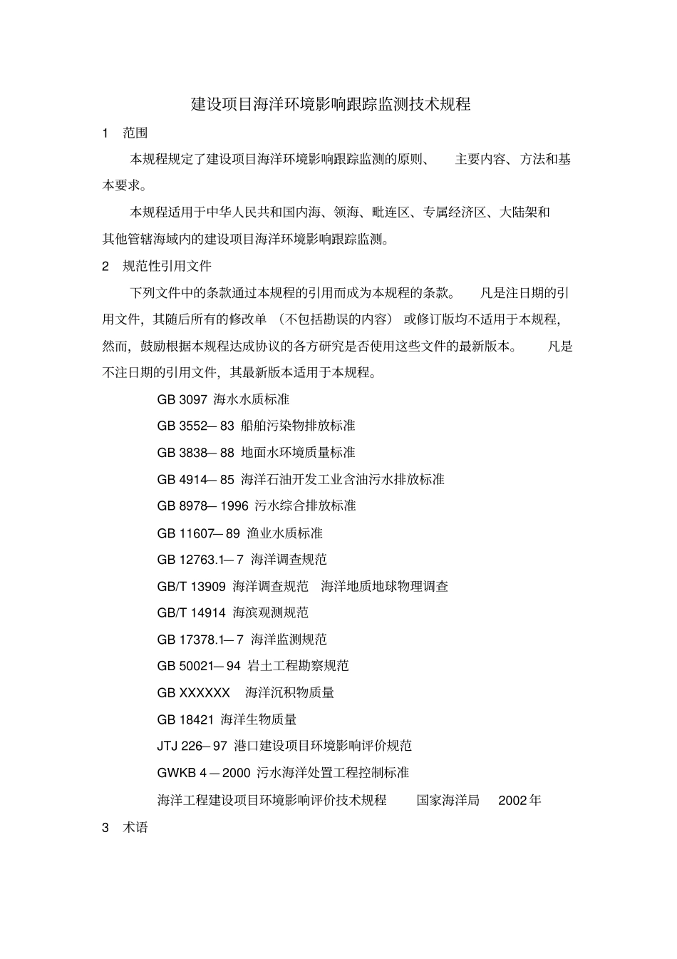 建设项目海洋环境影响评价跟踪监测技术规程_第2页
