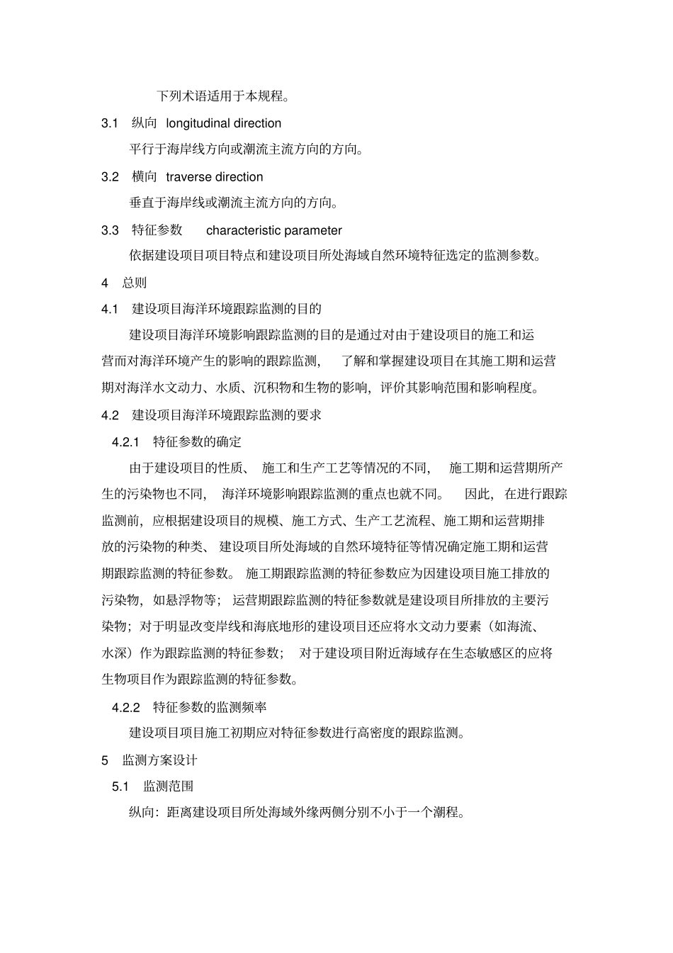 建设项目海洋环境影响评价跟踪监测技术规程_第3页