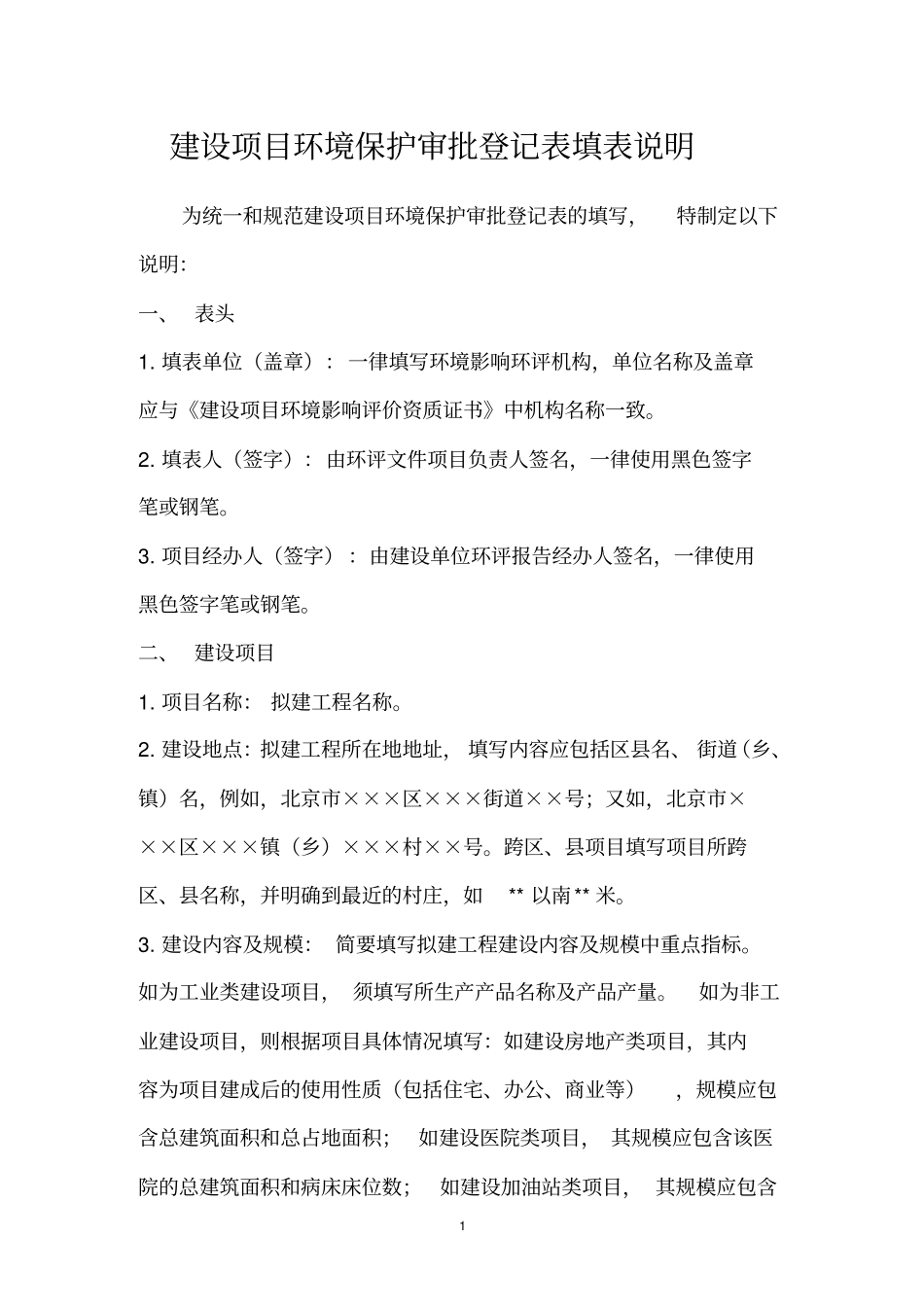 建设项目环境保护审批登记表填表说明资料_第1页