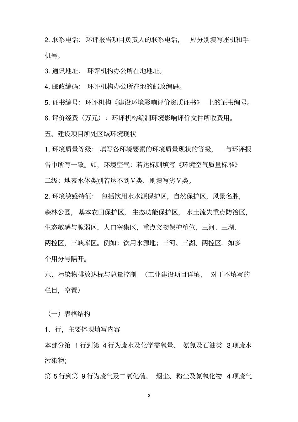 建设项目环境保护审批登记表填表说明资料_第3页