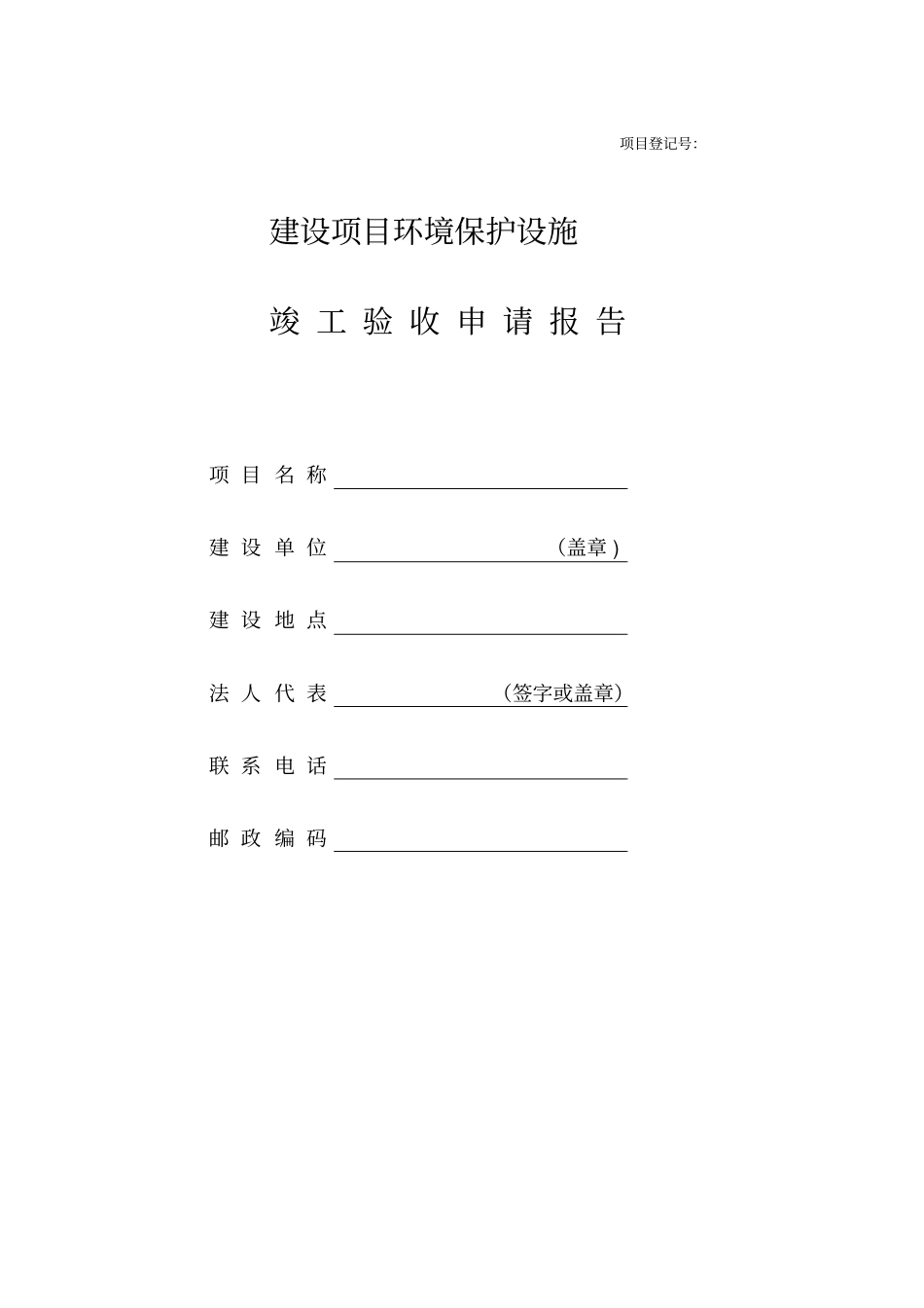 建设项目环境保护设施竣工验收申请报告_第1页