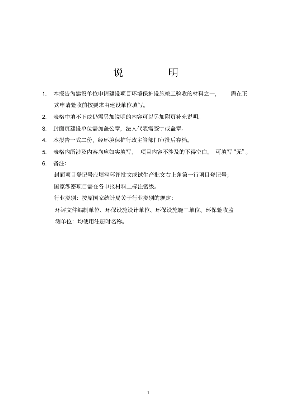 建设项目环境保护设施竣工验收申请报告_第2页