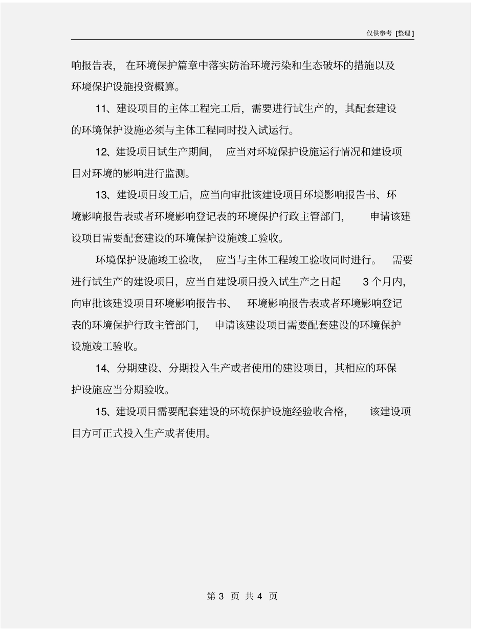 建设项目环境保护管理制度_第3页