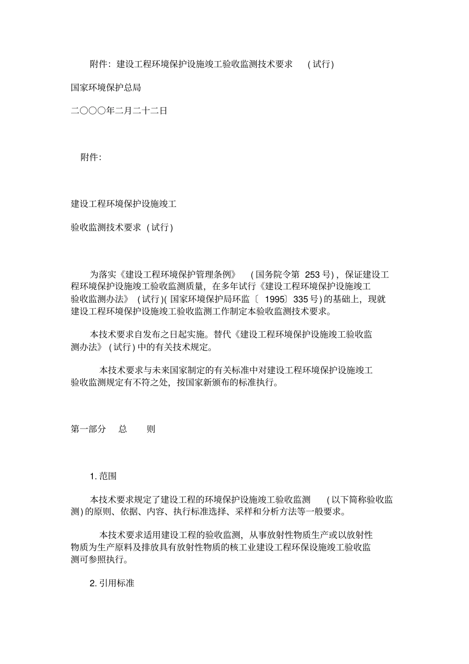 建设项目环境保护设施竣工验收监测技术要求_第2页