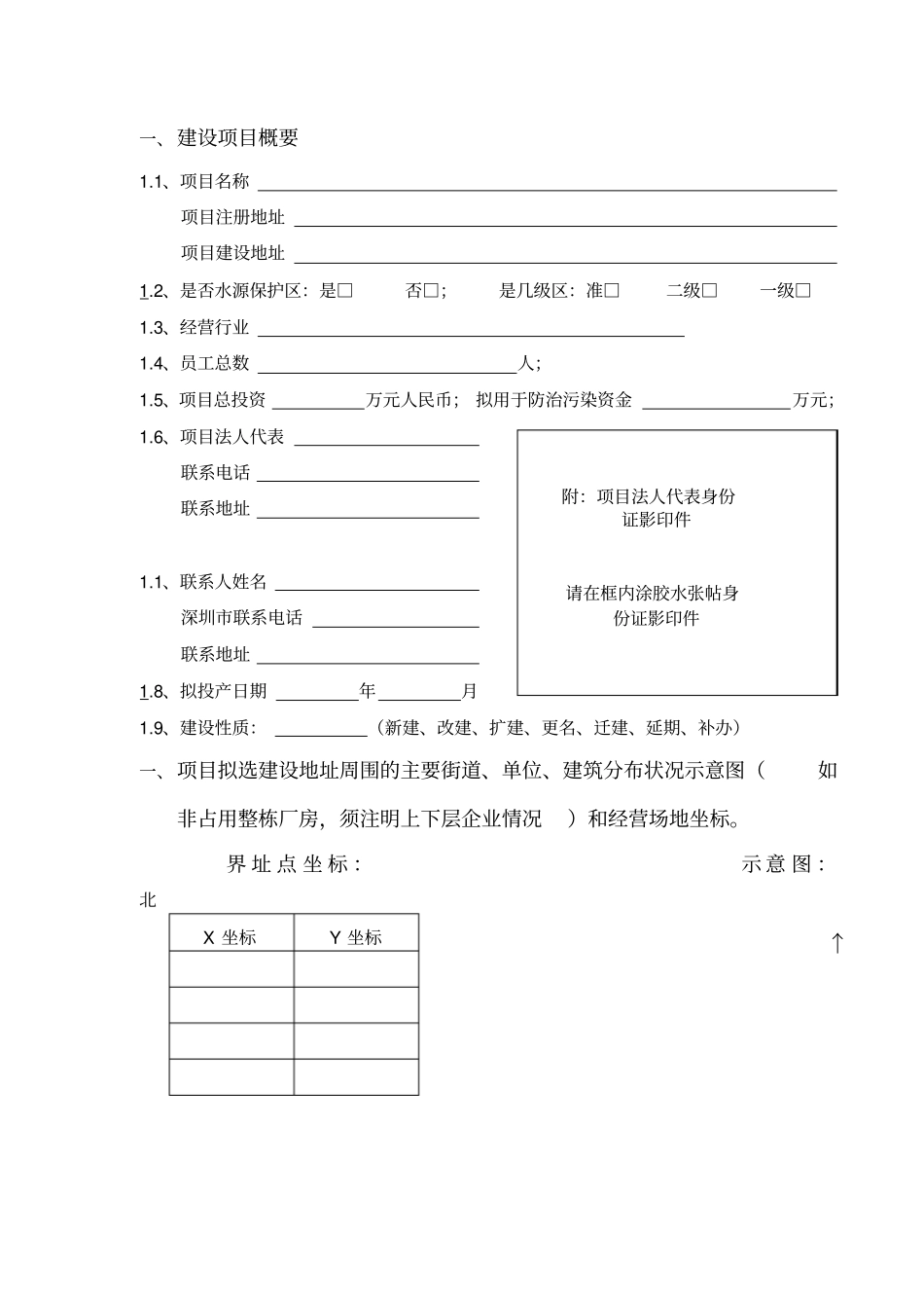 建设项目环境影响评价审批申请表_第3页