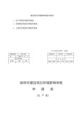建设项目环境影响评价审批申请表