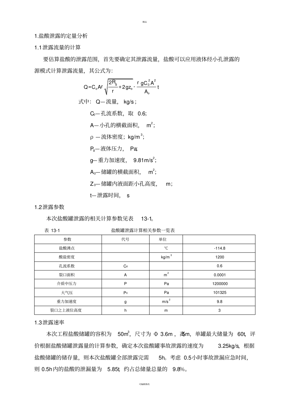 建设项目环境影响评价报告书盐酸泄露环境风险评价_第1页