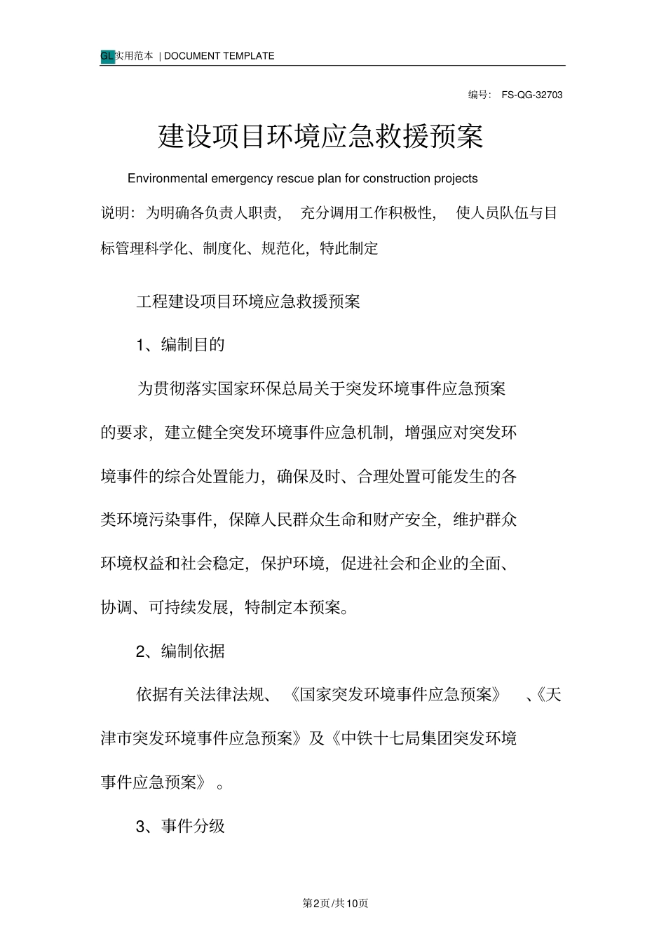 建设项目环境应急救援预案范本_第2页