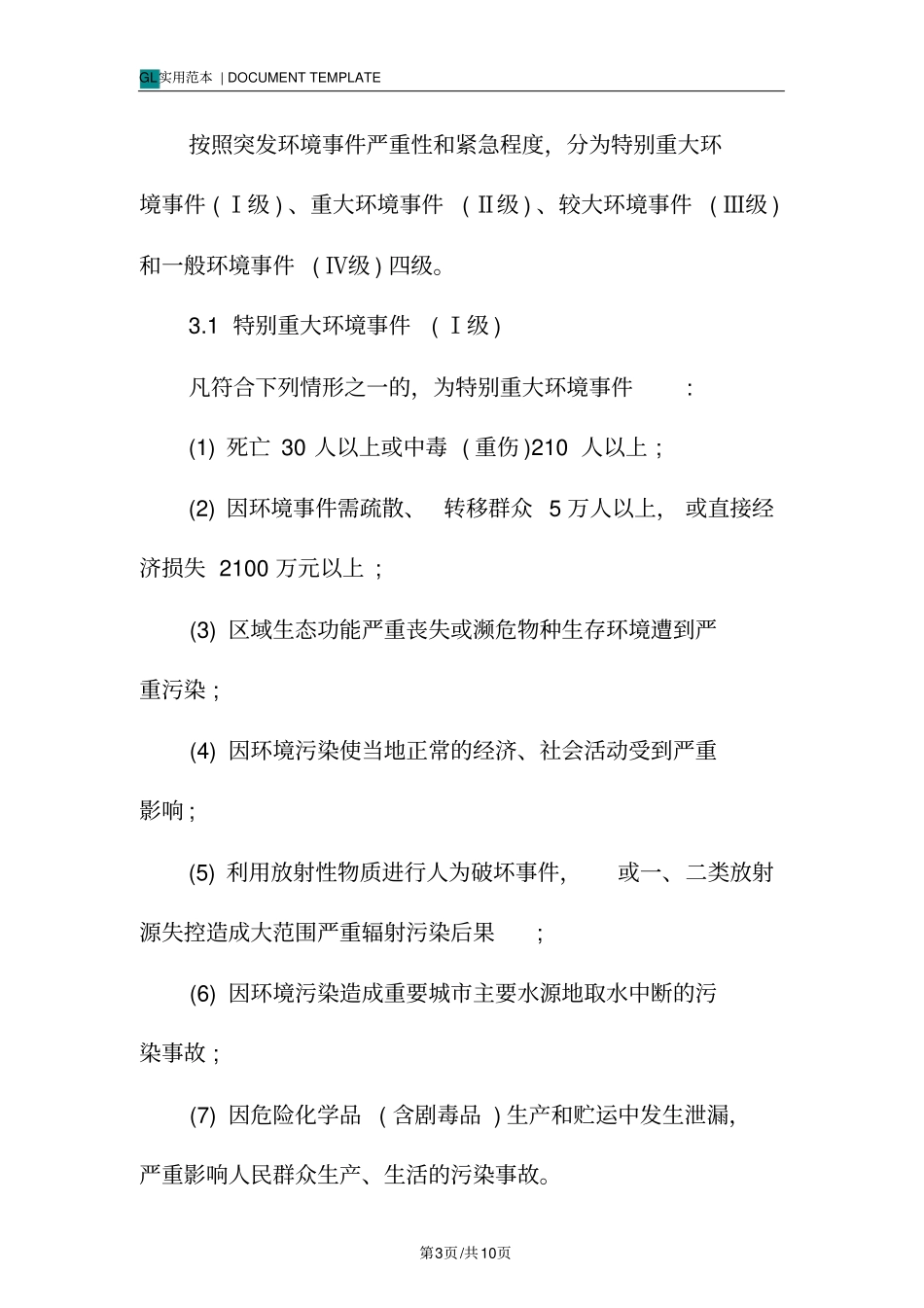 建设项目环境应急救援预案范本_第3页