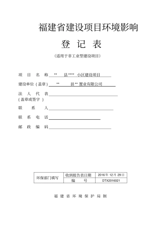 建设项目环境影响评价环评登记表