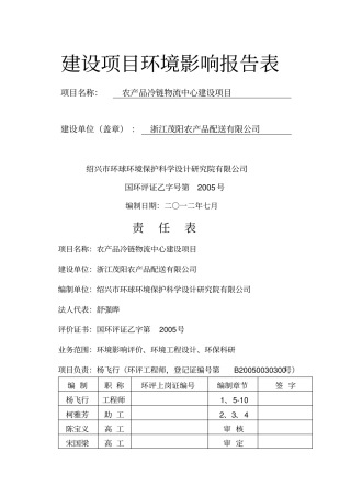 建设项目环境影响评价报告表冷冻产品物流