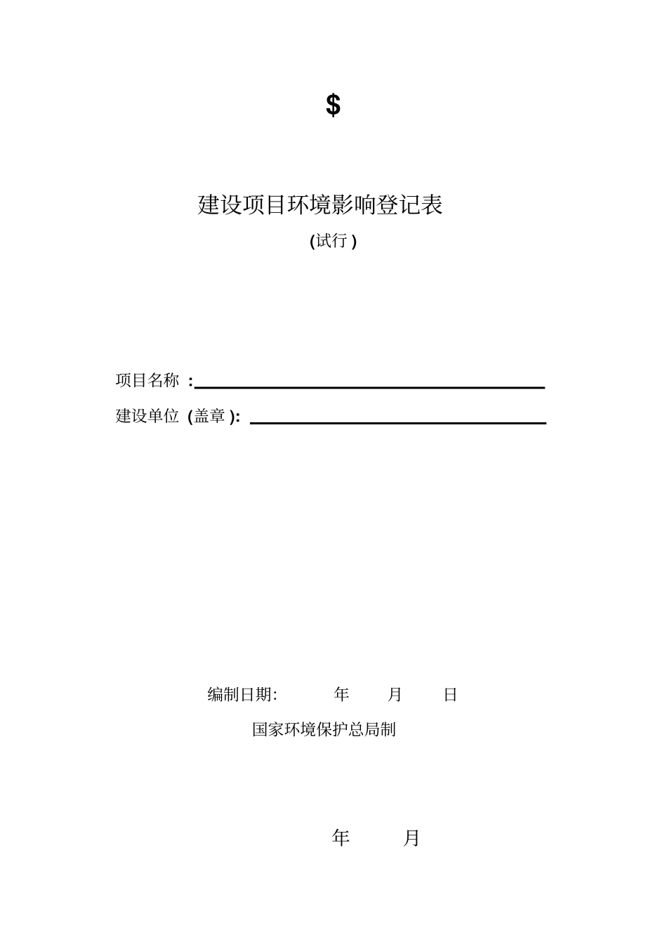 建设项目环境影响评价登记表_第1页