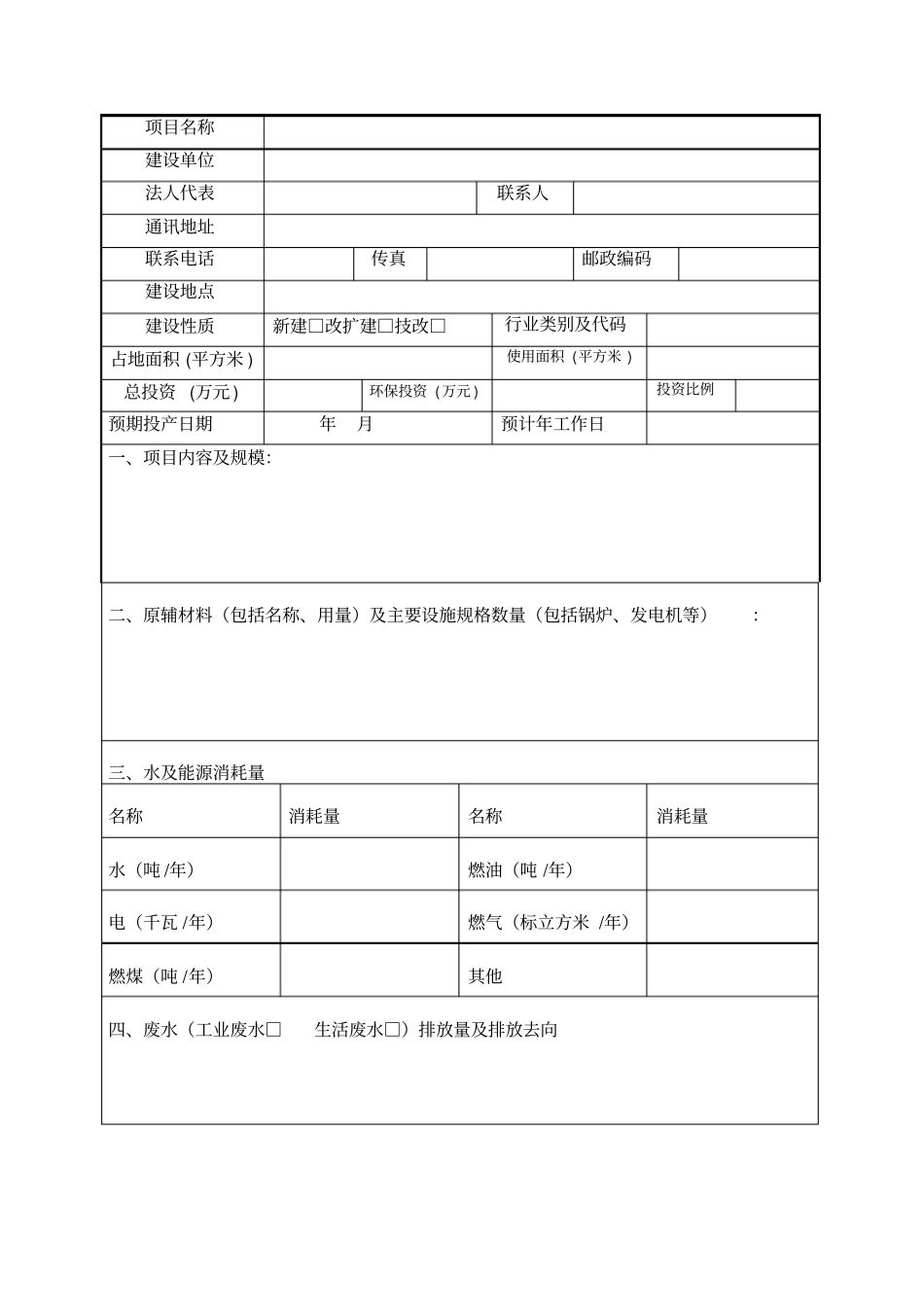 建设项目环境影响评价登记表_第2页