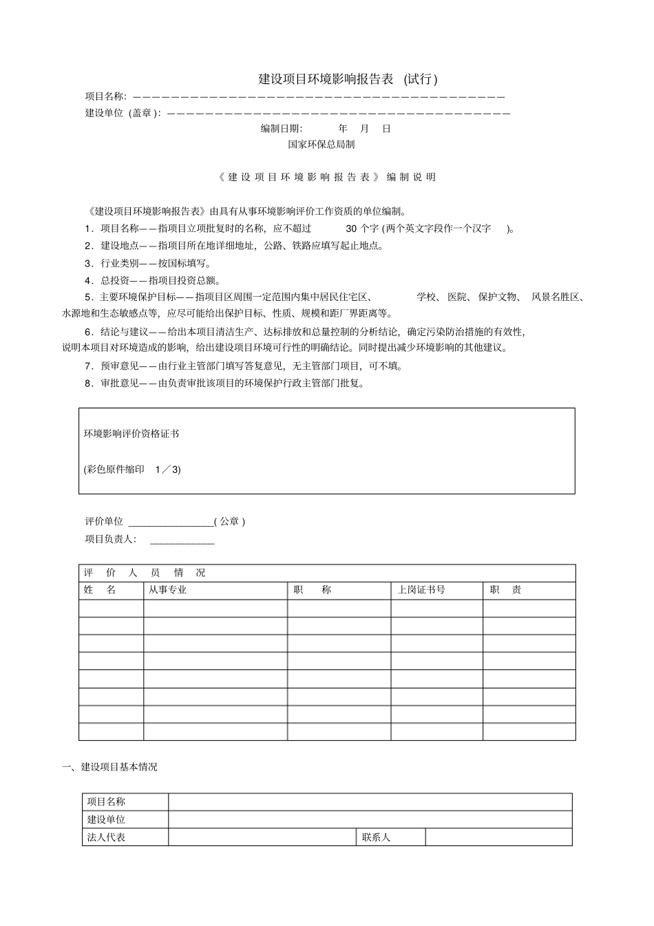 建设项目环境影响评价报告表试行和环境影响评价登记表试行内容及格式_第1页