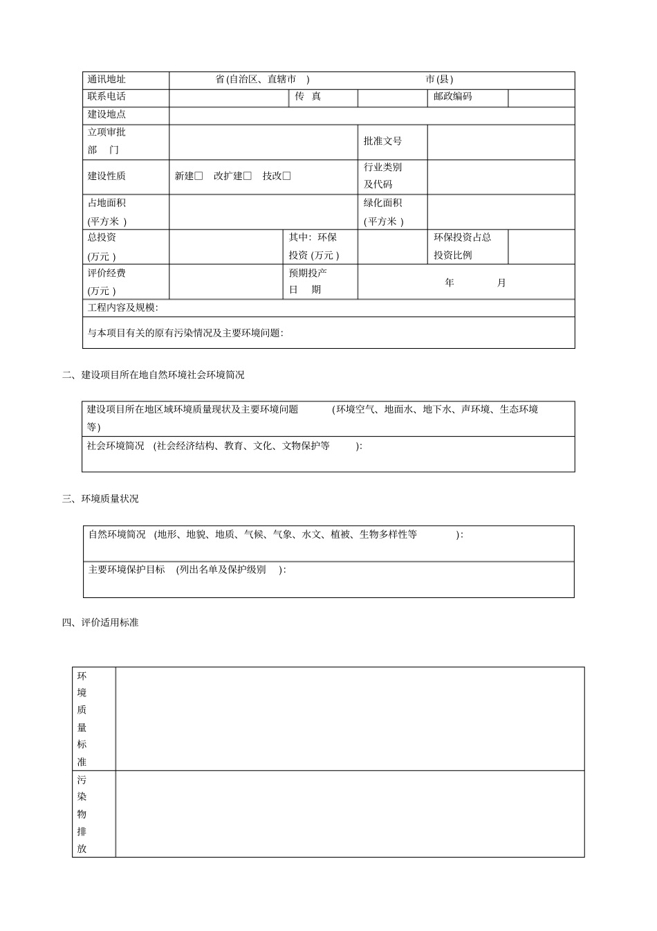 建设项目环境影响评价报告表试行和环境影响评价登记表试行内容及格式_第2页