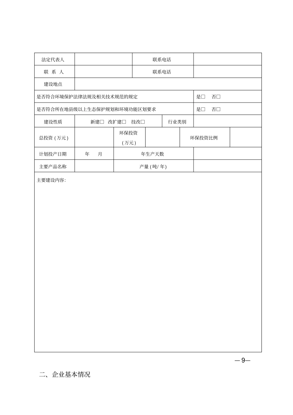 建设项目环境影响评价评价审批预审申报表综述_第2页