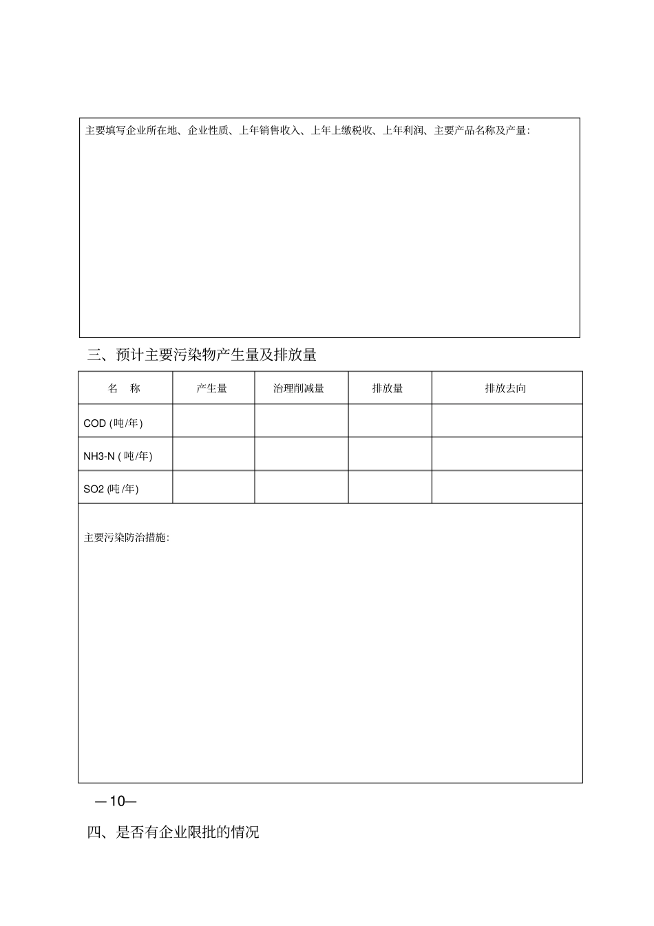 建设项目环境影响评价评价审批预审申报表综述_第3页