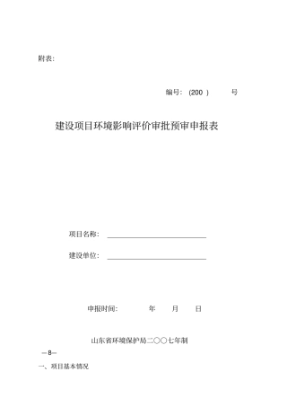 建设项目环境影响评价评价审批预审申报表综述
