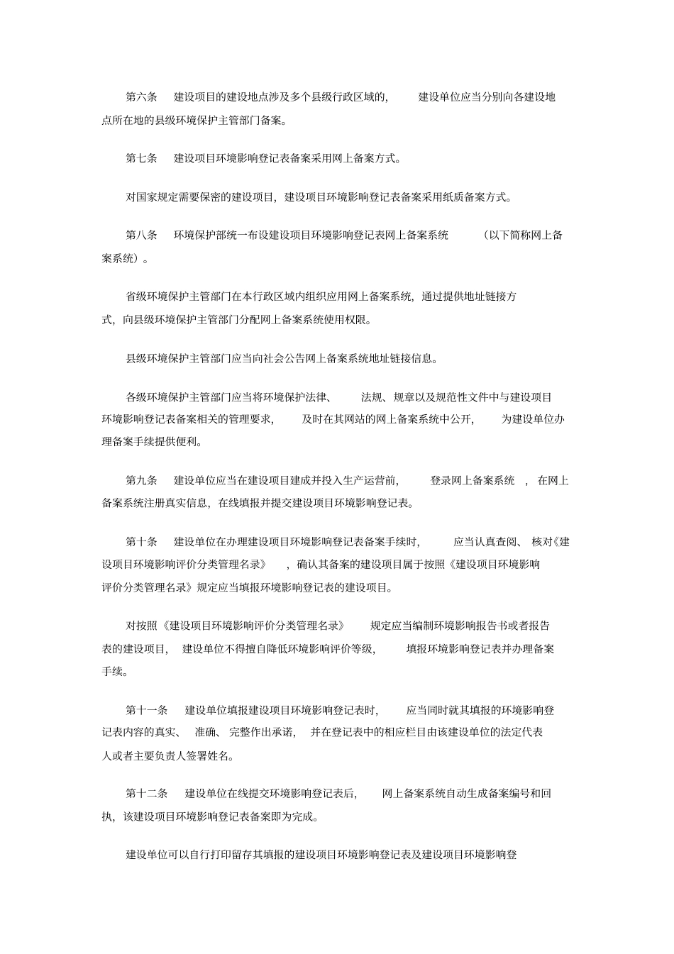 建设项目环境影响评价登记表备案管理规定_第2页