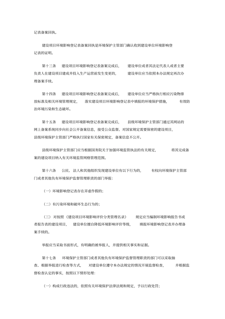 建设项目环境影响评价登记表备案管理规定_第3页