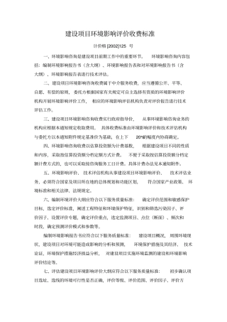 建设项目环境影响评价评价收费标准