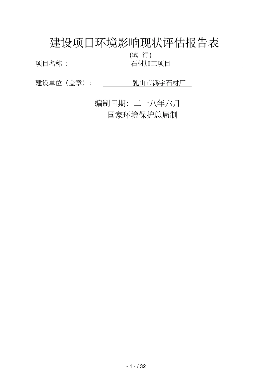 建设项目环境影响评价现状评价报告表_第1页