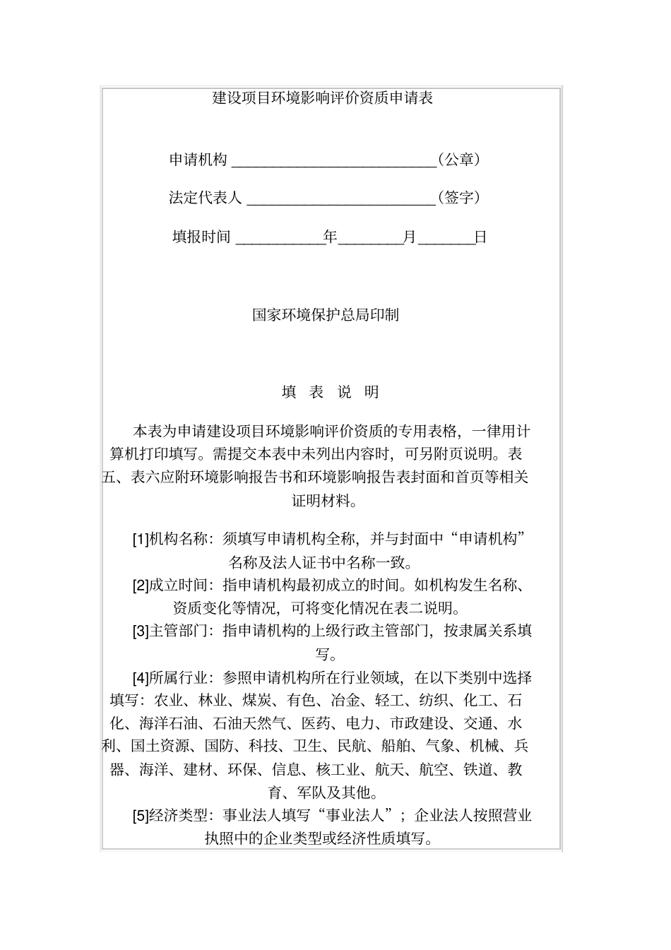 建设项目环境影响评价评价资质申请表_第1页