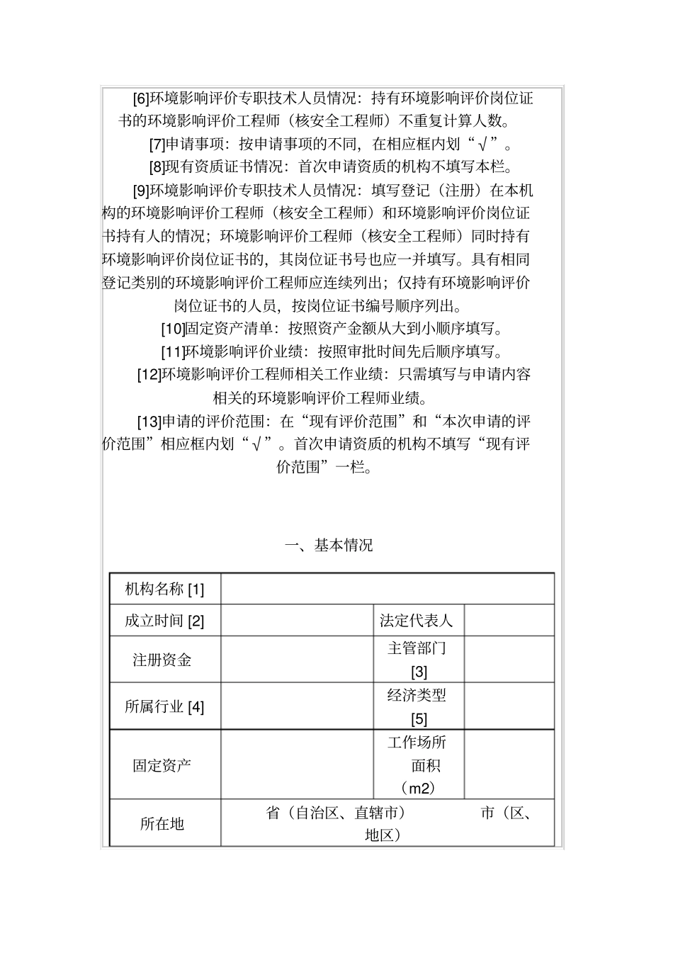 建设项目环境影响评价评价资质申请表_第2页