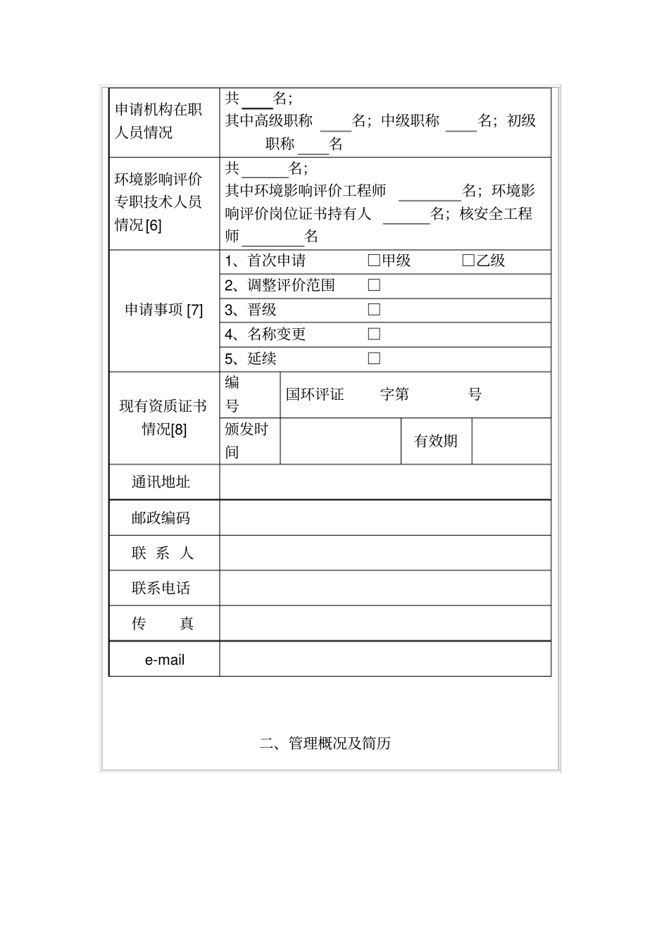 建设项目环境影响评价评价资质申请表_第3页