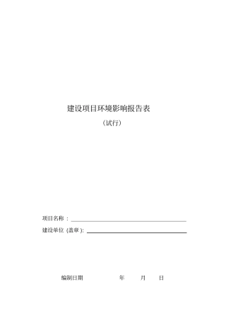 建设项目环境影报告表