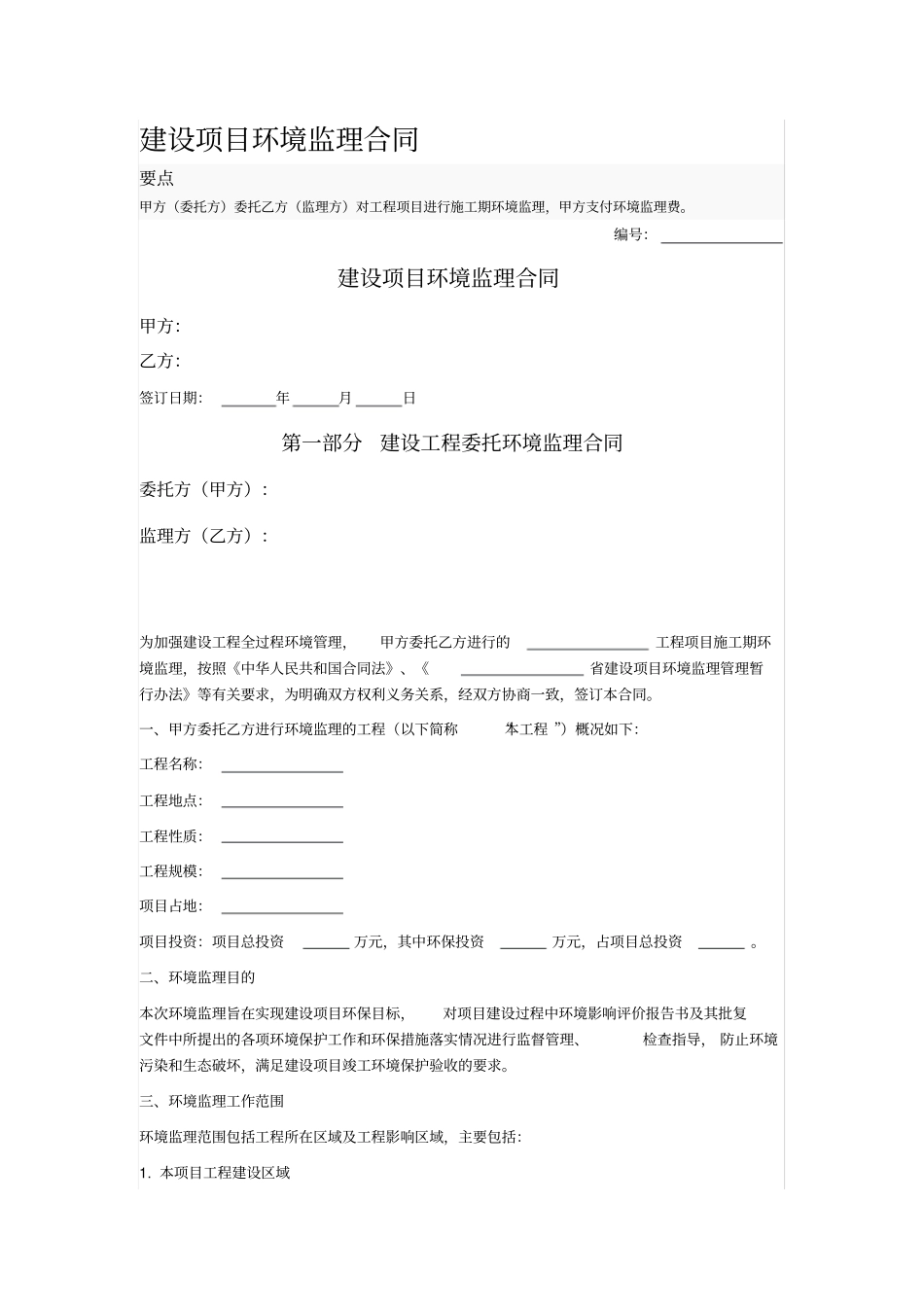 建设项目环境监理合同_第1页