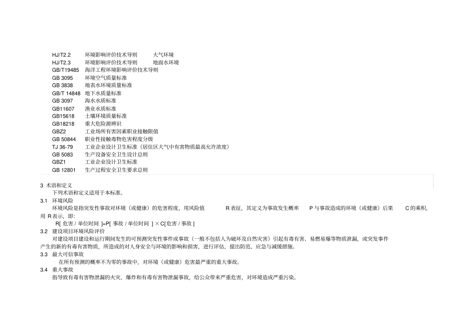 建设项目环境风险评价技术导则_第2页