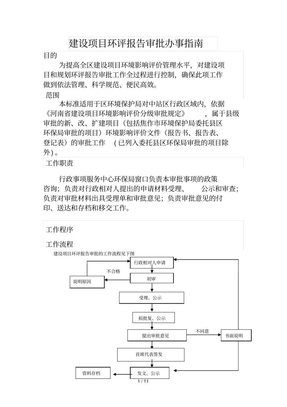 建设项目环评报告审批办事指引_第1页