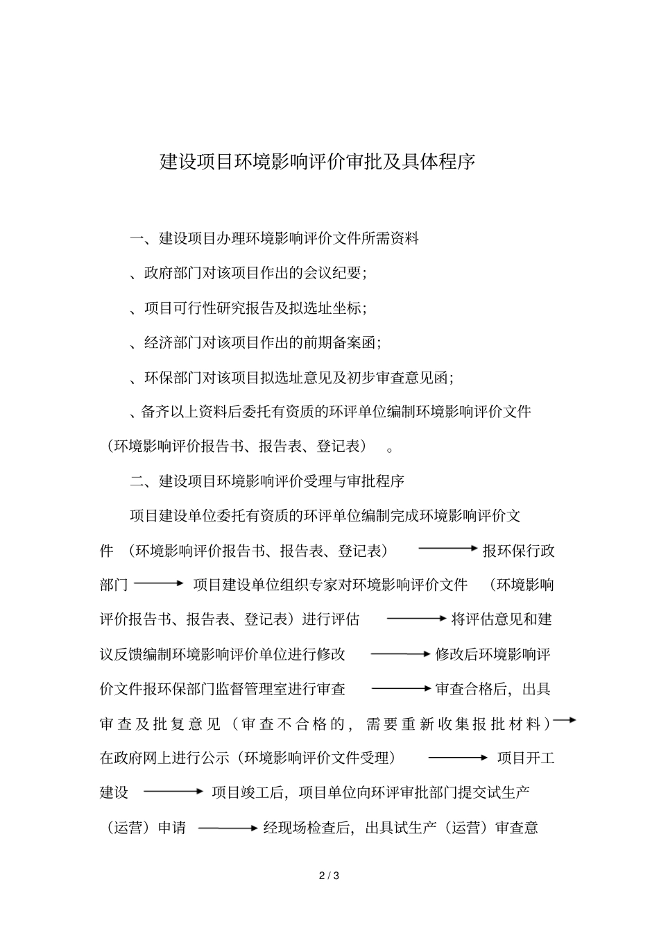 建设项目环评审批办事指引_第2页