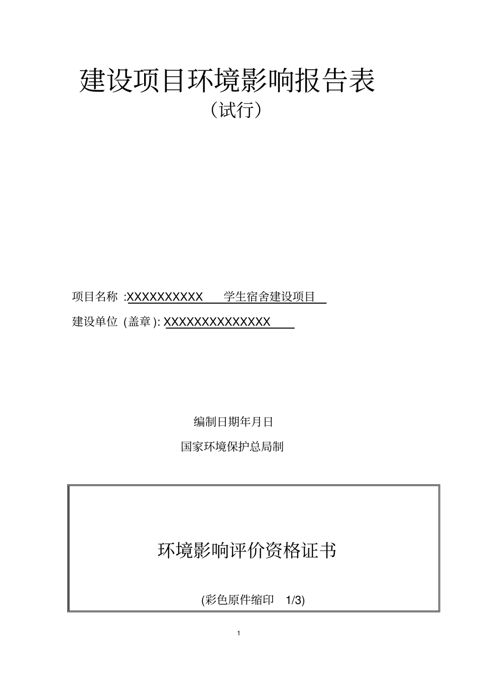 建设项目环评报告表_第1页