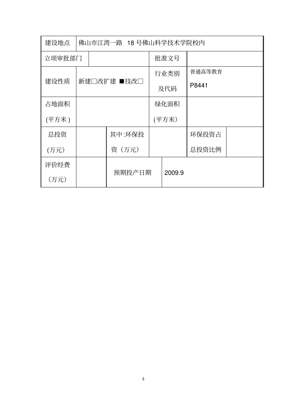 建设项目环评报告表_第3页