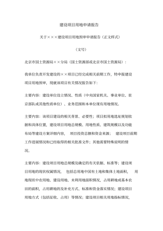 建设项目用地预审申请报告