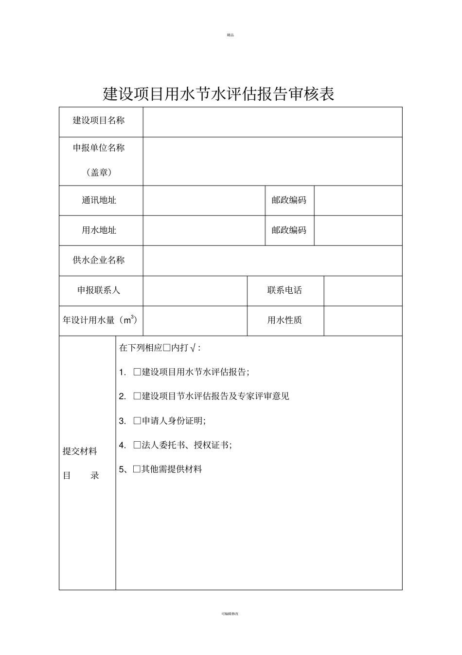 建设项目用水节水评价报告审核表_第1页