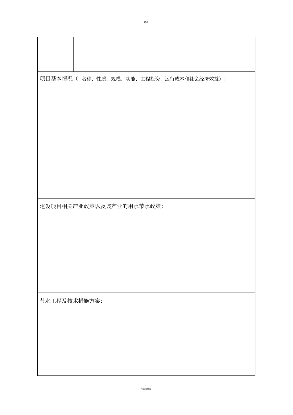 建设项目用水节水评价报告审核表_第2页