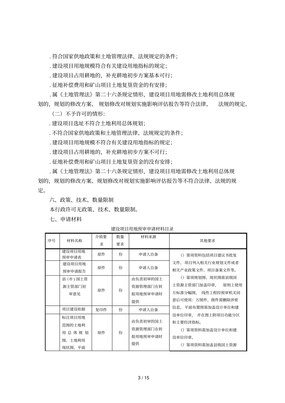 建设项目用地预审办事指引_第3页