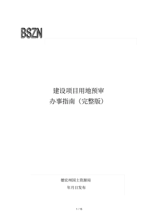 建设项目用地预审办事指引