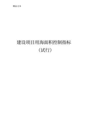 建设项目用海面积控制指标