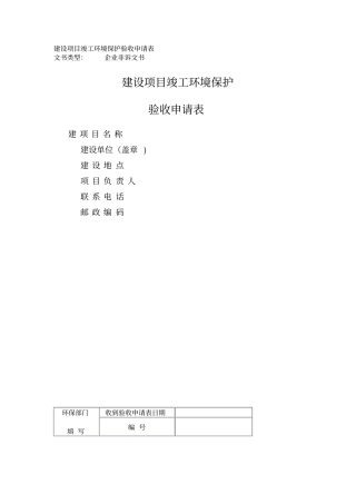 建设项目竣工环境保护验收申请表